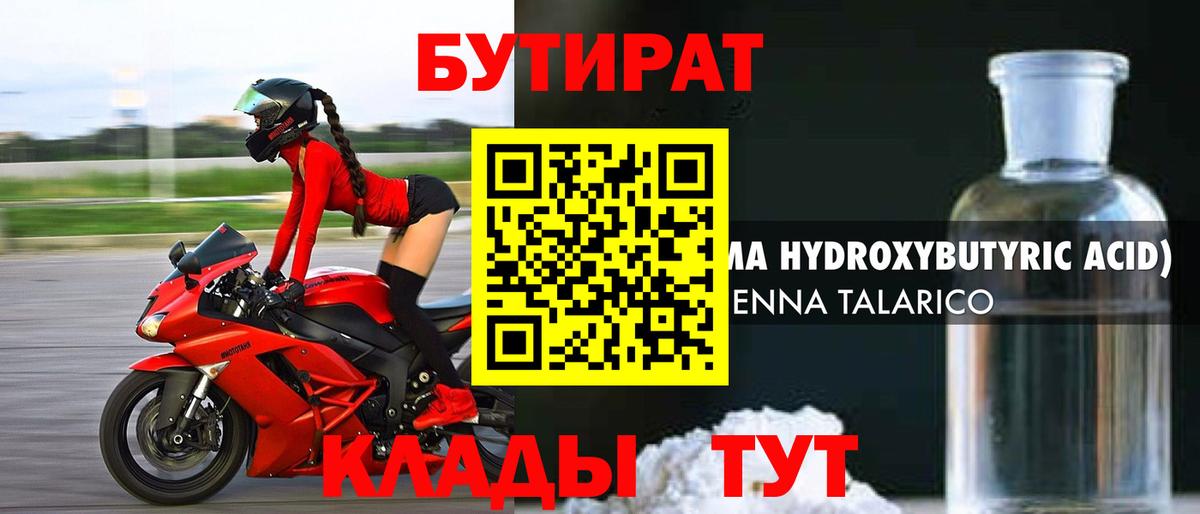 Бутират GHB  Вход с VPN  Воткинск 