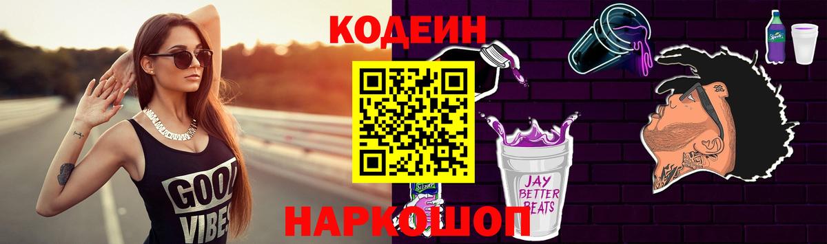 Воткинск  Codein напиток Lean (лин)  Codein Purple Drank  Вход с VPN 